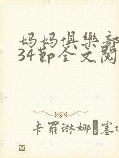 妈妈俱乐部1-34节全文阅读小说