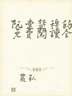 阮棠楚穆的小说免费阅读全文