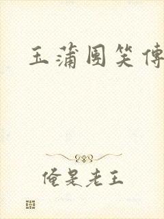 玉蒲团笑传