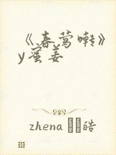 《春莺啭》 by蜜姜