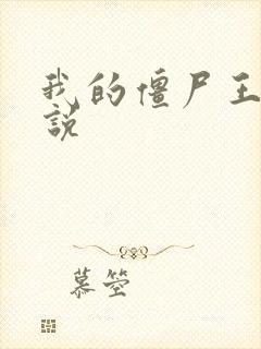 我的僵尸王爷小说