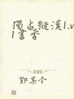 独占糙汉1.v1书香