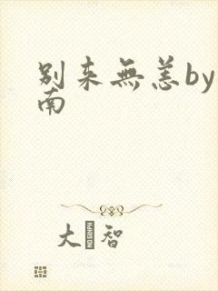 别来无恙by北南