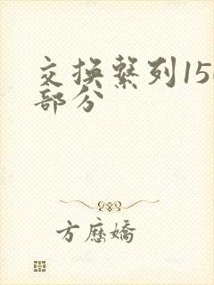 交换系列150部分