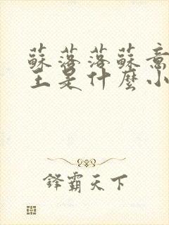 苏落落苏意瑶睿王是什么小说