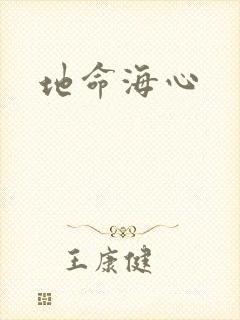 地命海心