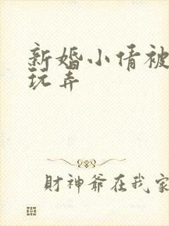 新婚小倩被老许玩弄