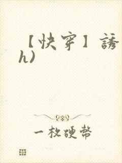 【快穿】诱行(h)