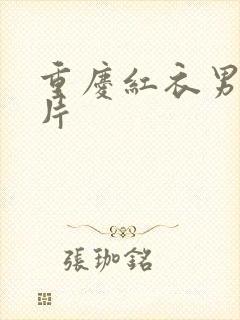 重庆红衣男孩图片