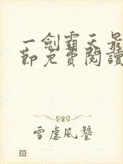 一剑霸天最新章节免费阅读