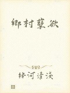 乡村孽欲