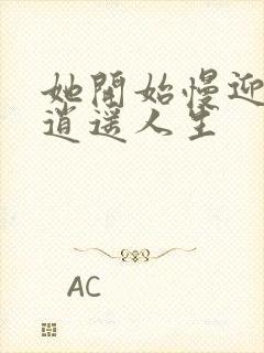 她开始慢迎迎合逍遥人生