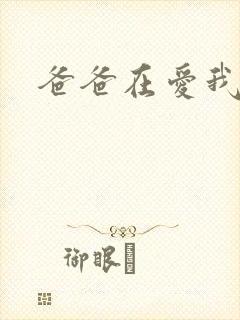 爸爸在爱我一次