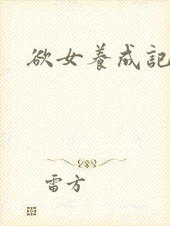 欲女养成记