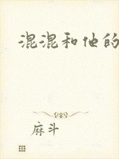 混混和他的乖乖