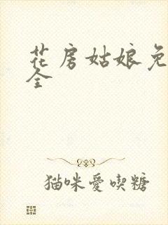 花房姑娘免费大全