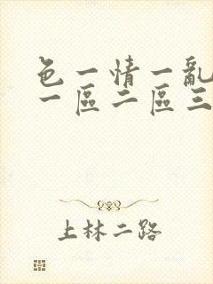 色一情一乱一伦一区二区三区
