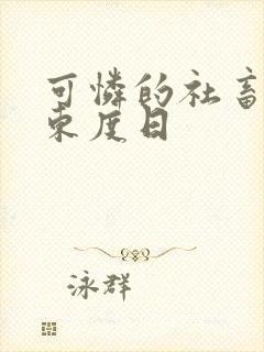 可怜的社畜by东度日