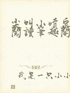 尖叫小喷泉免费阅读笔趣阁