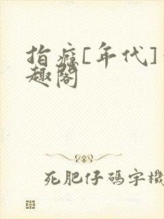 指瘾[年代]笔趣阁