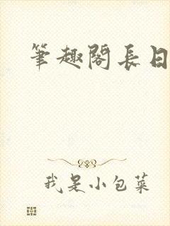 笔趣阁长日光阴