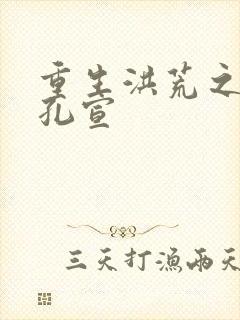 重生洪荒之逍遥孔宣