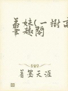 弟妹(一树高)笔趣阁