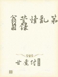 翁莹情乱第全部目录