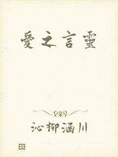 爱之言灵