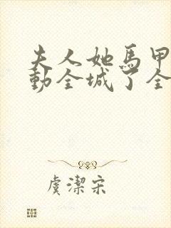 夫人她马甲又轰动全城了全文免费阅读