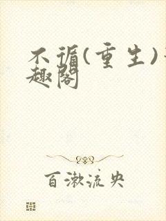 不循(重生)笔趣阁