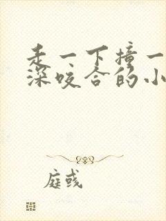 走一下撞一下深深咬合的小说