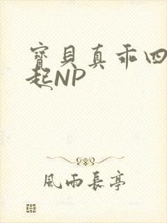宝贝真乖四人一起NP