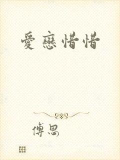 爱恋惜惜