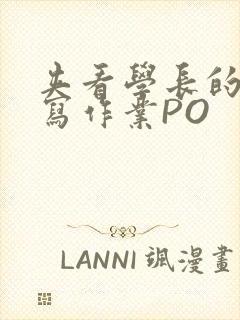 夹看学长的巨大写作业PO