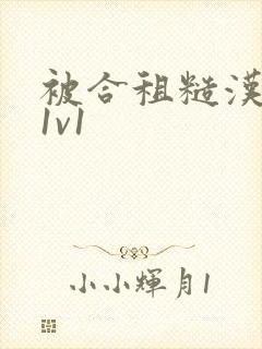 被合租糙汉到哭1v1