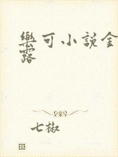 乐可小说金银花露