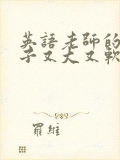 英语老师的小兔子又大又软