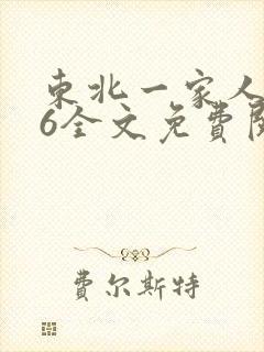 东北一家人1一6全文免费阅读