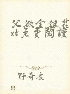 父欲金银花露txt免费阅读完整版小说