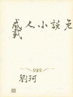 成人小说免费下载