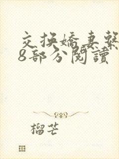 交换娇妻系列48部分阅读