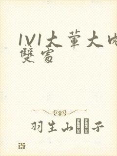 1V1大荤大肉双处