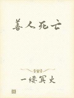 善人死亡