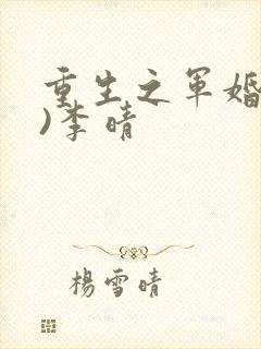 重生之军婚(h)李晴