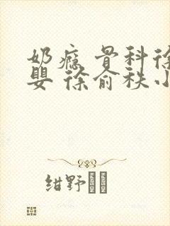 奶瘾 骨科徐行婴 徐俞秩小说