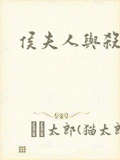 侯夫人与杀猪刀