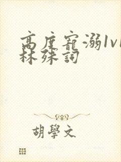 高度宠溺1v1林殊词