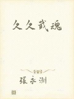 久久武魂