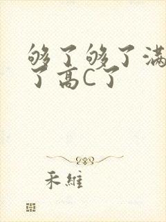 够了够了满到C了高C了